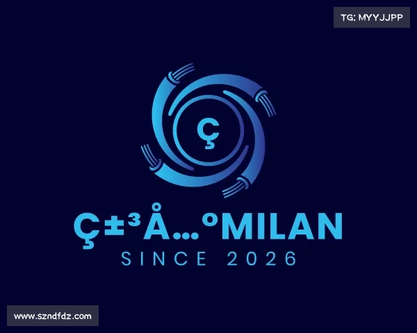 认识米兰milan